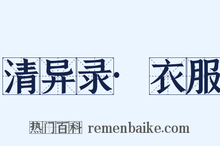 清异录·衣服是什么意思的图片